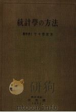 统计学の方法（昭和26年03月第1版 PDF版）
