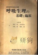 呼吸生理の基础と临床（昭和41年07月 PDF版）