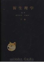新生理学  （下卷）  植物的机能编（1961年01月第1版 PDF版）
