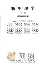 新生理学  （上卷）  动物的机能编（1960年03月第1版 PDF版）