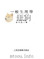 一般生理学  （上卷）（昭和24年05月 PDF版）