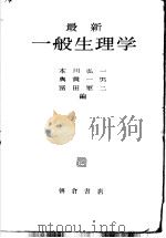 最新一般生理学（昭和31年12月第1版 PDF版）