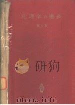 生理学の进步  第1集（昭和25年02月第1版 PDF版）