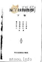 原子核物理学  （下卷）（昭和24年09月第1版 PDF版）