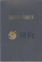 日本アイソト一プ会议报文集 第4回 1961 1961年 PDF电子版封面 日本原子力产业会议 日本放射性同位元素协会