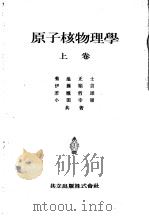 原子核物理学  （上卷）（昭和24年06月第1版 PDF版）
