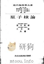 近代物理学全书 第9卷 原子核论 昭和24年08月第1版 PDF电子版封面 汤川秀树 小林稔编集