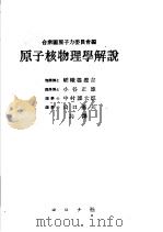 原子核物理学解说（昭和24年07月第1版 PDF版）