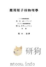 应用原子核物理学（昭和26年04月 PDF版）
