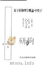 原子力工学讲座  1（昭和31年07月第1版 PDF版）