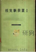 核实验装置  Ⅰ（ PDF版）
