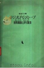 ラジオアイソ一プ密封线源とその取扱 PDF电子版封面 日本放射性同位元素协会编