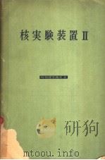 核实验装置  Ⅱ（ PDF版）