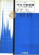 中性子断面积  原子力实验の基础   昭和41年07月第1版  PDF电子版封面    D.J.ヒュ一ズ著 