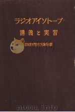 ラジオアイソト一プ讲义と实习 PDF电子版封面 日本放射性同位元素协会编