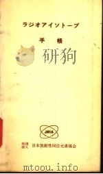 ラジオアイソト一プ手帐（ PDF版）