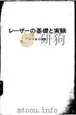 レ-ザ-の基础と实验 昭和1947年11月第1版 PDF电子版封面 松平维石他著