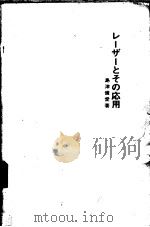 レ-ザ-とその应用（1969年10月第1版 PDF版）