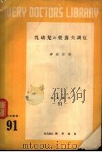 乳幼儿の荣养失调症（昭和1926年12月第1版 PDF版）
