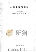 小儿荣养所要量（昭和1923年10月 PDF版）
