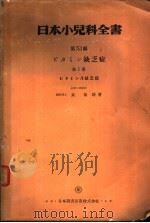 第XⅠ编  ビタミソ缺乏症  第Ⅰ册  ビタミソA缺乏症（昭和1927年09月 PDF版）