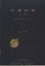 皮肤病学 后篇 昭和1928年06月第1版 PDF电子版封面 松木信一著