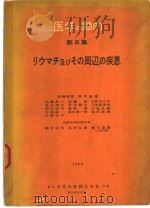 医学の动向  第五集  リウマチ及びその周辺の疾患（昭和31年07月 PDF版）