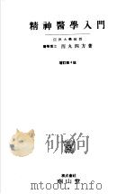 精神医学入门  （增订第四版）（昭和28年09月第4版 PDF版）