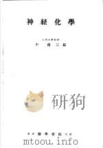 神经化学（1954年07月第1版 PDF版）