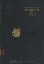 脑の解剖学  （第二版）（昭和28年06月第2版 PDF版）