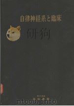 自律神经系と临床（昭和23年03月第1版 PDF版）