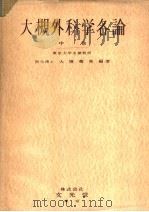 大槻外科学各论  （中卷）（ PDF版）