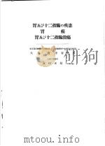日本外科全书  第十九卷（昭和32年08月 PDF版）