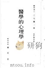 医学的心理学 1924年09月第1版 PDF电子版封面 三宅鑛一著