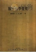 精神病学提要（1925年09月第1版 PDF版）