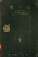 脑手术（1922年07月第1版 PDF版）