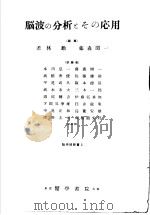 脑波の分析ゃをの 1957年07月第1版 PDF电子版封面 若林动 藤森闻一编