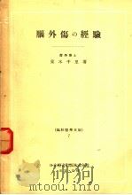脑外伤の经验（1922年08月第1版 PDF版）