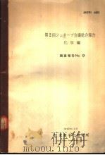 第二回ジュネ一ブ会仪总合报告 化学编 1958年12月 PDF电子版封面 日本原子力研究所编