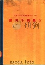 第28春季年会讲演预稿集  四（ PDF版）