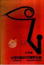 全国试验研究机関名鑑  化学编（1940年02月第1版 PDF版）