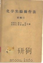 化学实验操作法  続编  Ⅰ（昭和32年12月第1版 PDF版）