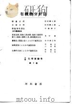 改编化学实验学  有机化学篇  第2卷  有机物分析法（昭和24年08月 PDF版）