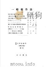 改编化学实验学  有机化学篇  第2卷  一般操作法（昭和25年05月第1版 PDF版）