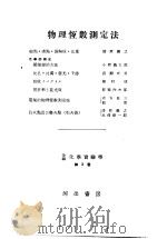 改编化学实验学  有机化学篇  第3卷  物理恒数测定法（昭和25年06月第1版 PDF版）