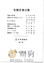 改编化学实验学  有机化学篇  第6卷  有机多种反应（昭和27年08月 PDF版）