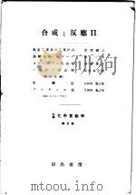 改编化学实验学  有机化学篇  第8卷  合成と反应  Ⅱ（昭和26年01月 PDF版）