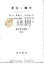改编化学实验学 有机化学篇 第5卷 重合と缩合 昭和27年01月 PDF电子版封面 真岛利行等著