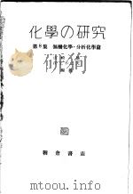 化学の研究  第8集  无机化学·分析化学篇（昭和25年03月 PDF版）