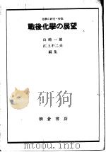 化学の研究 特集 战后化学の展望 昭和25年09月 PDF电子版封面 山崎一雄 江上不二夫编集